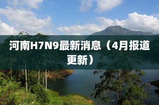 河南H7N9最新消息（4月報道更新）