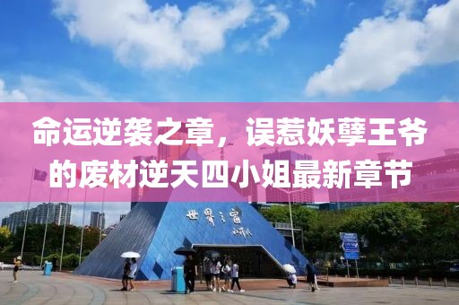 命運逆襲之章，誤惹妖孽王爺的廢材逆天四小姐最新章節