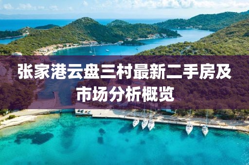 張家港云盤(pán)三村最新二手房及市場(chǎng)分析概覽