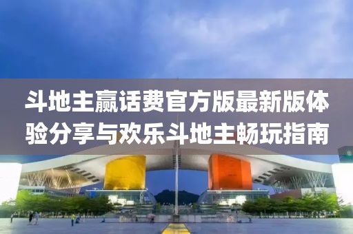 斗地主贏(yíng)話(huà)費官方版最新版體驗分享與歡樂(lè )斗地主暢玩指南