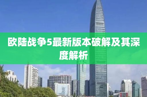 歐陸戰爭5最新版本破解及其深度解析