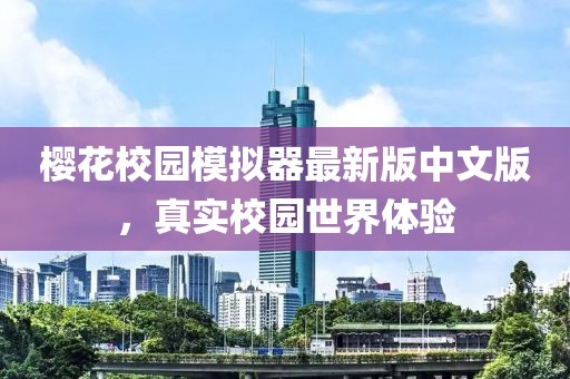 櫻花校園模擬器最新版中文版，真實(shí)校園世界體驗