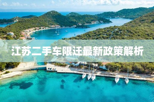 江蘇二手車(chē)限遷最新政策解析