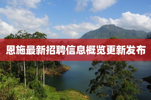 恩施最新招聘信息概覽更新發(fā)布