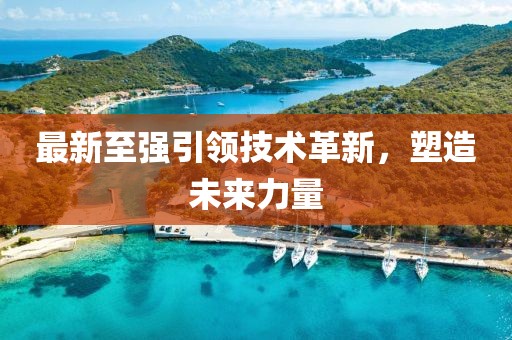 最新至強引領(lǐng)技術(shù)革新，塑造未來(lái)力量