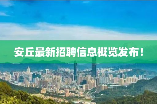 安丘最新招聘信息概覽發(fā)布！