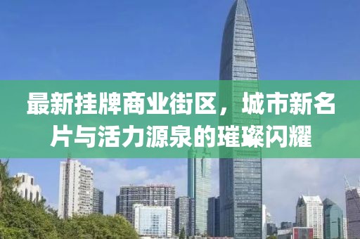 最新掛牌商業(yè)街區，城市新名片與活力源泉的璀璨閃耀