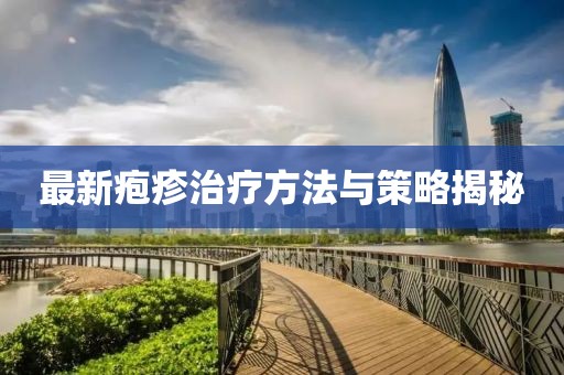最新皰疹治療方法與策略揭秘