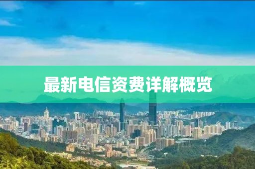 最新電信資費詳解概覽