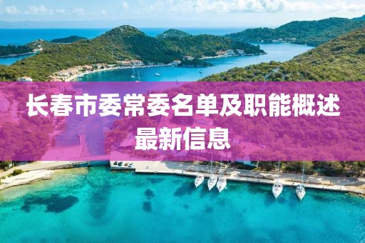 長(zhǎng)春市委常委名單及職能概述最新信息