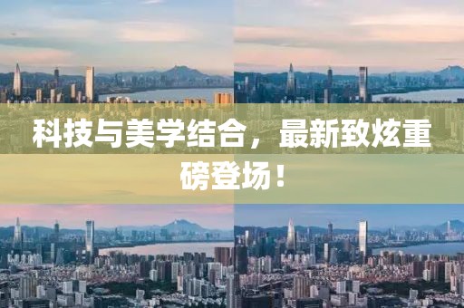 科技與美學(xué)結合，最新致炫重磅登場(chǎng)！