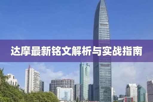 達摩最新銘文解析與實(shí)戰指南