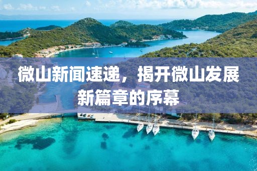 微山新聞速遞，揭開(kāi)微山發(fā)展新篇章的序幕