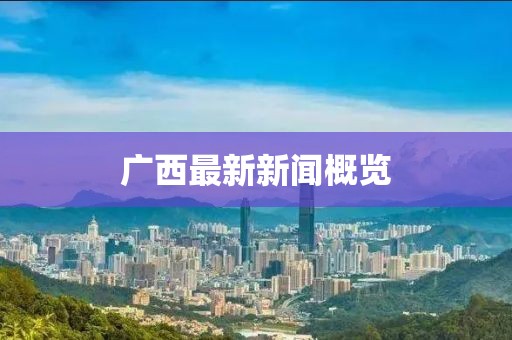 廣西最新新聞概覽