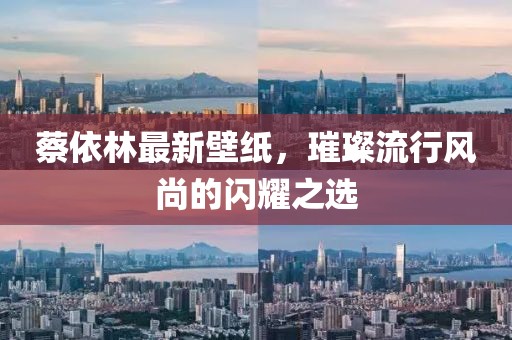 蔡依林最新壁紙，璀璨流行風(fēng)尚的閃耀之選