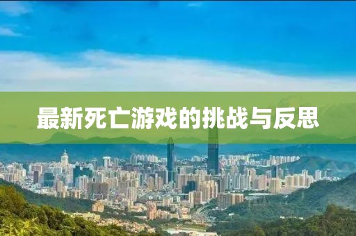 最新死亡游戲的挑戰與反思