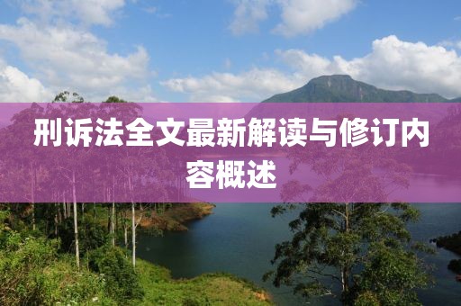 刑訴法全文最新解讀與修訂內容概述
