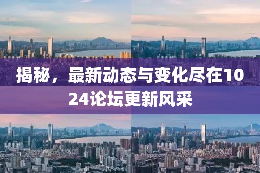揭秘，最新動(dòng)態(tài)與變化盡在1024論壇更新風(fēng)采