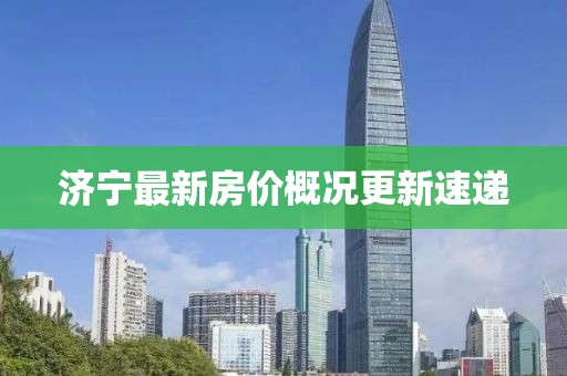 濟寧最新房?jì)r(jià)概況更新速遞