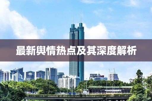 最新輿情熱點(diǎn)及其深度解析