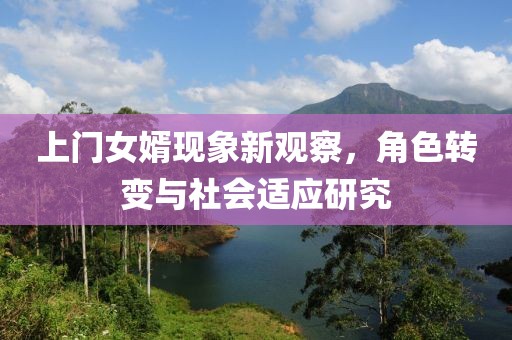上門(mén)女婿現象新觀(guān)察，角色轉變與社會(huì )適應研究