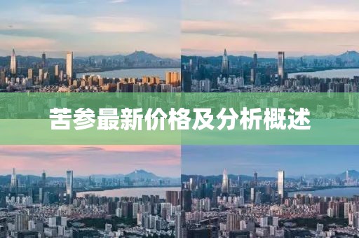 苦參最新價(jià)格及分析概述