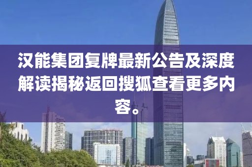 漢能集團復牌最新公告及深度解讀揭秘返回搜狐查看更多內(nèi)容。
