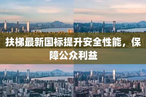 扶梯最新國標提升安全性能，保障公眾利益