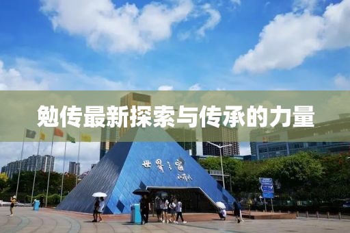 勉傳最新探索與傳承的力量
