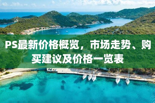 PS最新價(jià)格概覽，市場(chǎng)走勢、購買(mǎi)建議及價(jià)格一覽表
