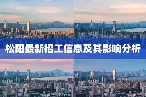 松陽(yáng)最新招工信息及其影響分析
