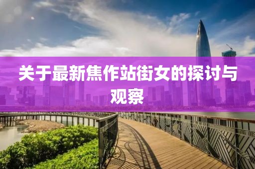 關(guān)于最新焦作站街女的探討與觀(guān)察