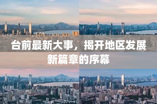 臺前最新大事，揭開(kāi)地區發(fā)展新篇章的序幕