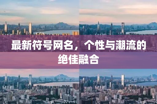 最新符號網(wǎng)名，個(gè)性與潮流的絕佳融合