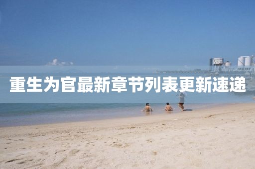 重生為官最新章節(jié)列表更新速遞
