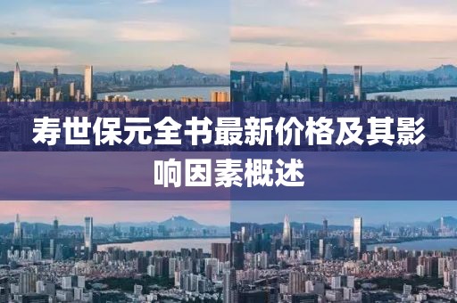 壽世保元全書最新價(jià)格及其影響因素概述