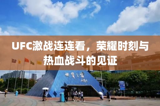 UFC激戰連連看，榮耀時(shí)刻與熱血戰斗的見(jiàn)證