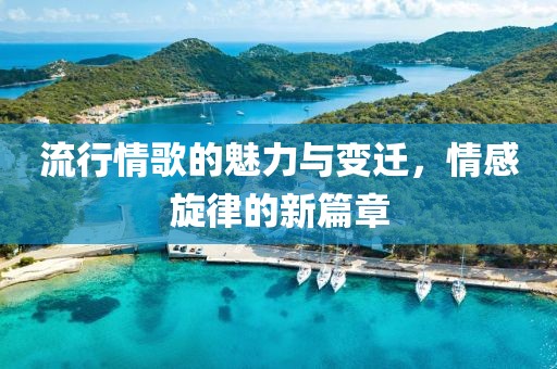 流行情歌的魅力與變遷，情感旋律的新篇章