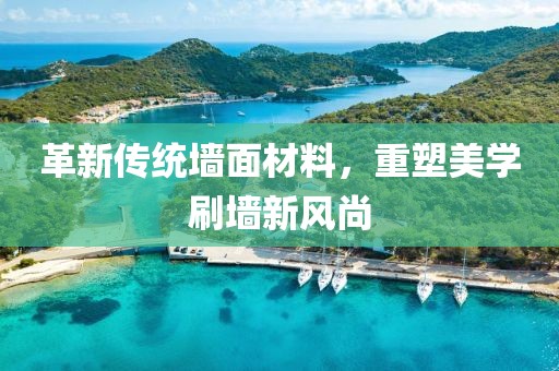 革新傳統墻面材料，重塑美學(xué)刷墻新風(fēng)尚