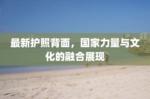 最新護照背面，國家力量與文化的融合展現