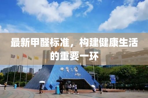 最新甲醛標準，構建健康生活的重要一環(huán)