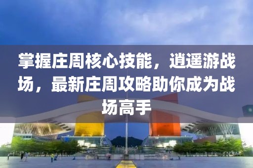 掌握莊周核心技能，逍遙游戰場(chǎng)，最新莊周攻略助你成為戰場(chǎng)高手