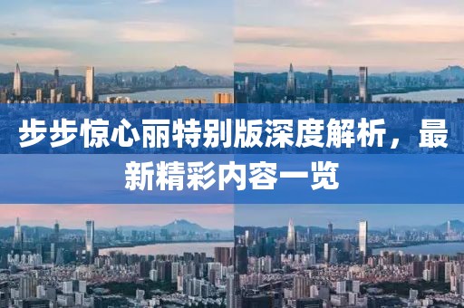 步步驚心麗特別版深度解析，最新精彩內(nèi)容一覽