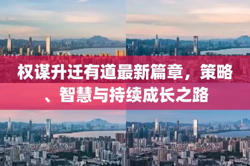 權(quán)謀升遷有道最新篇章，策略、智慧與持續(xù)成長(zhǎng)之路