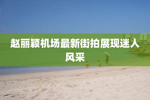 淺笑輕吟夢(mèng)一曲 第23頁(yè)