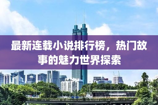 最新連載小說排行榜，熱門故事的魅力世界探索