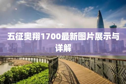 五征奧翔1700最新圖片展示與詳解