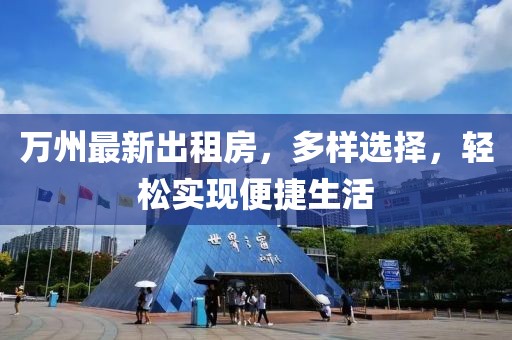 萬(wàn)州最新出租房，多樣選擇，輕松實(shí)現(xiàn)便捷生活
