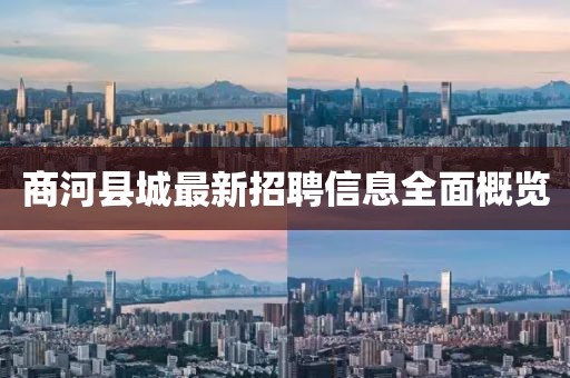 商河縣城最新招聘信息全面概覽