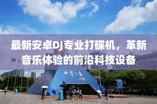 最新安卓DJ專(zhuān)業(yè)打碟機，革新音樂(lè )體驗的前沿科技設備